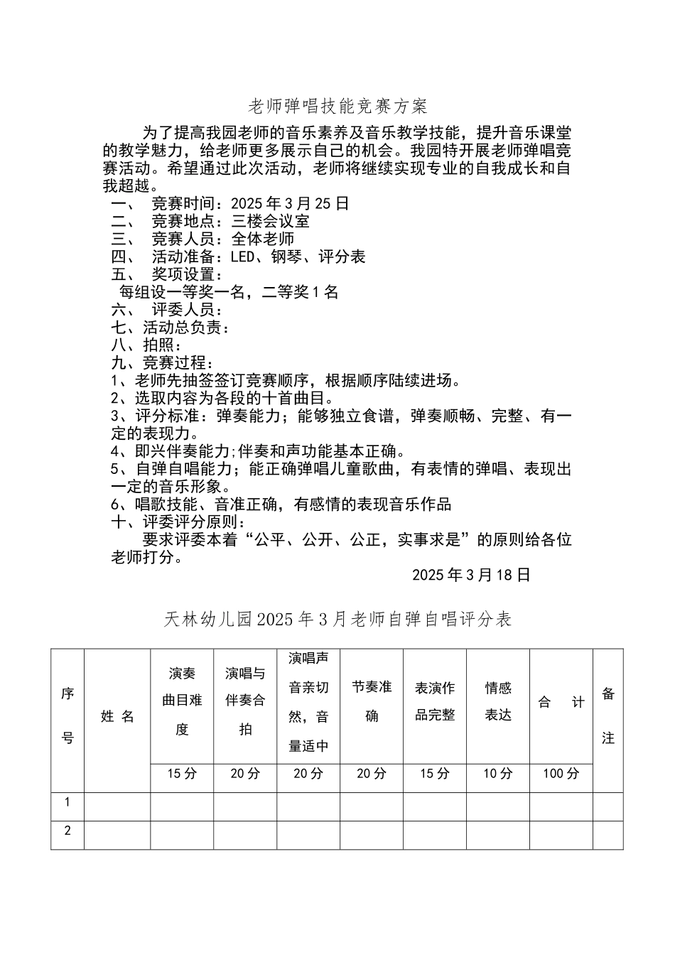 天林幼儿园教师弹唱技能竞赛方案_第1页