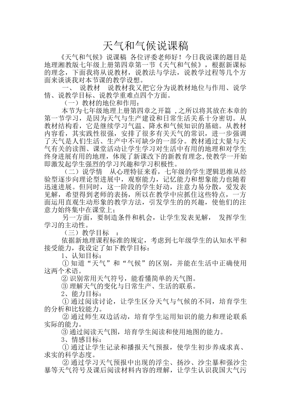 天气和气候说课稿_第1页