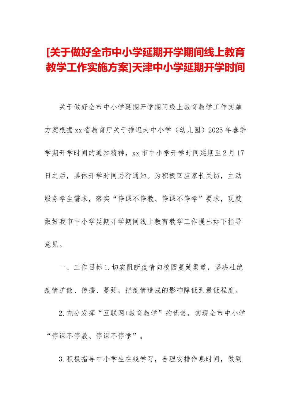 天津中小学延期开学时间_第1页