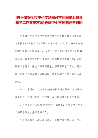 天津中小学延期开学时间