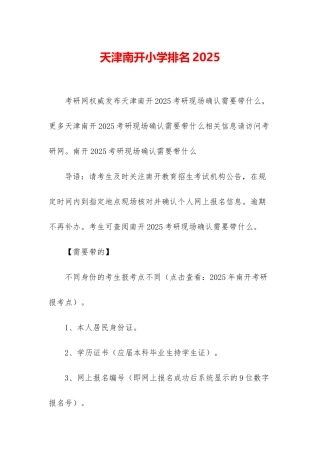 天津南开小学排名2025