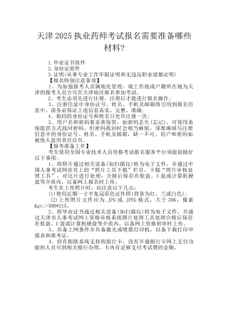 天津2025执业药师考试报名需要准备哪些材料-