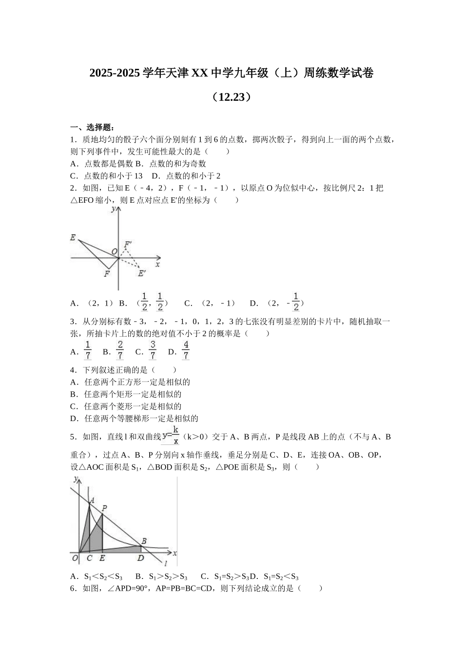 天津XX中学月日九级数学上周练习题及答案解析_第1页