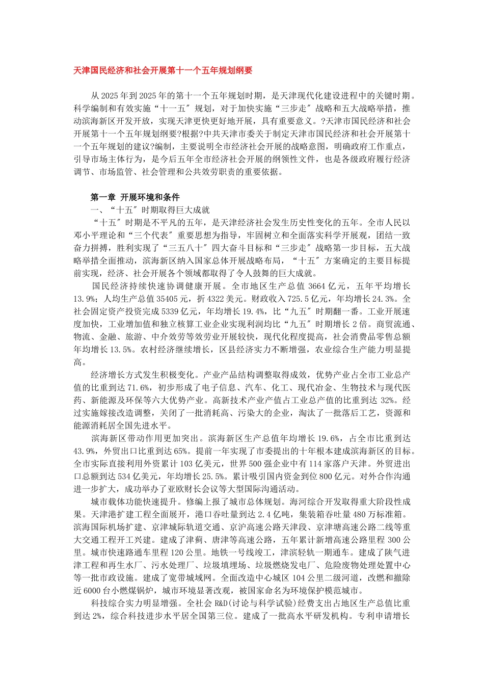 天津国民经济和社会发展第十一个五年规划纲要_第1页