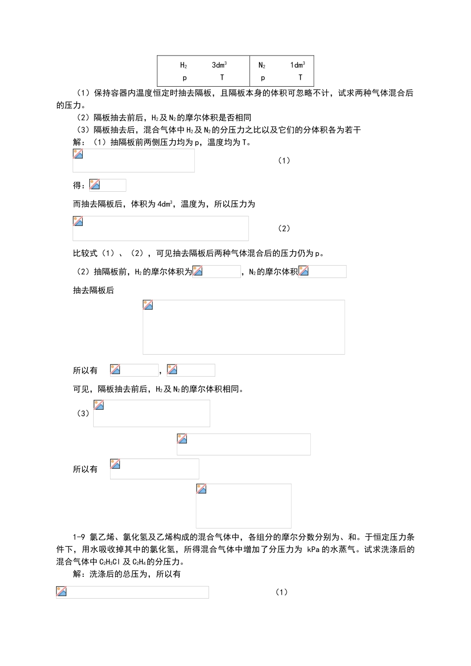 天津大学-第五版-物理化学上册习题答案_第3页