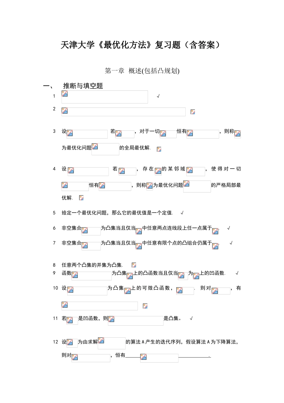 天津大学《最优化方法》复习题_第1页