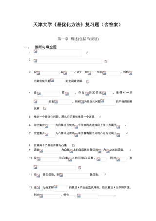 天津大学《最优化方法》复习题