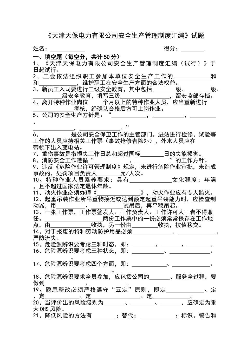 天津天保电力有限公司安全生产管理制度汇编考核试卷_第1页