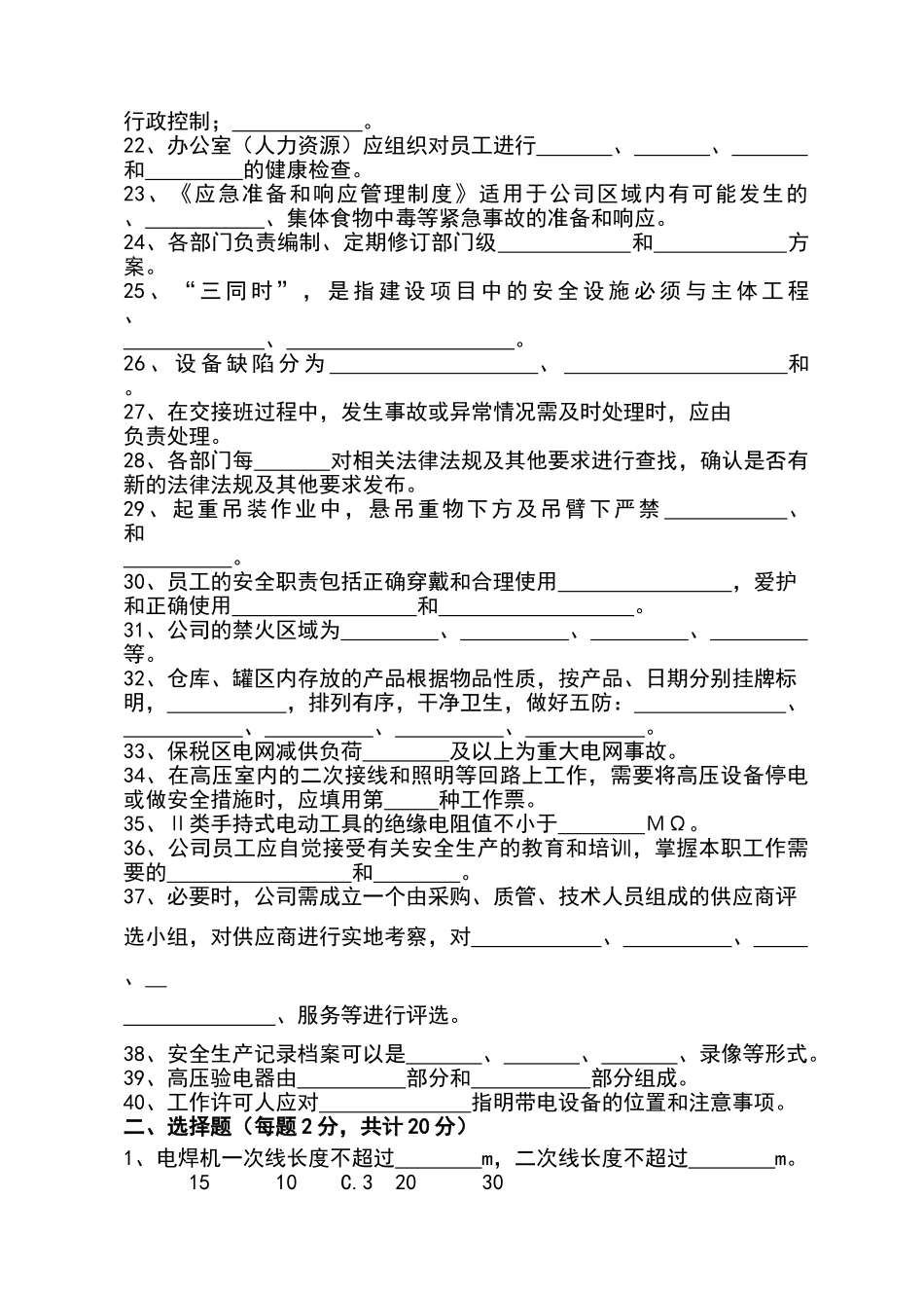 天津天保电力有限公司安全生产管理制度汇编考核试卷_第2页
