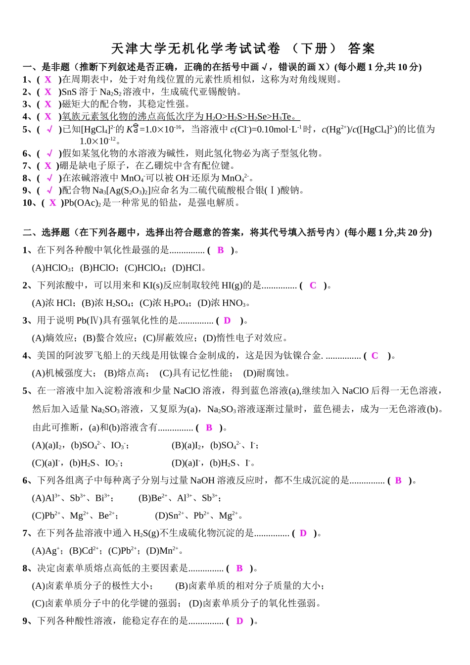 天津大学无机化学考试试卷下册及答案_第1页