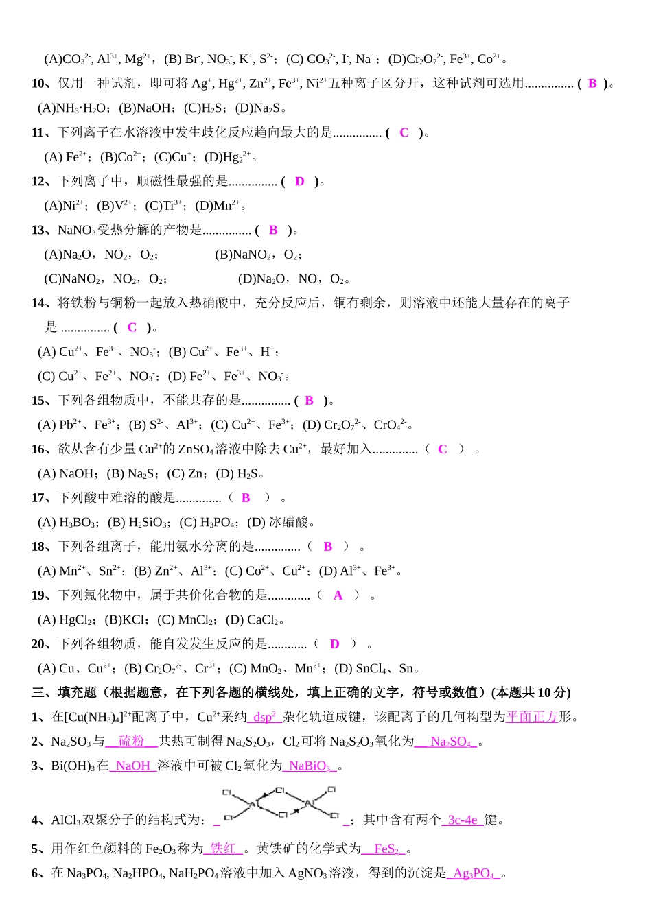 天津大学无机化学考试试卷下册及答案_第2页