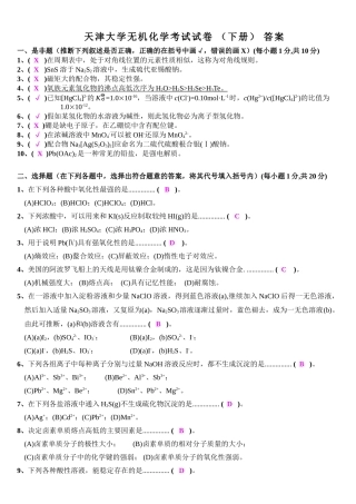 天津大学无机化学考试试卷下册及答案