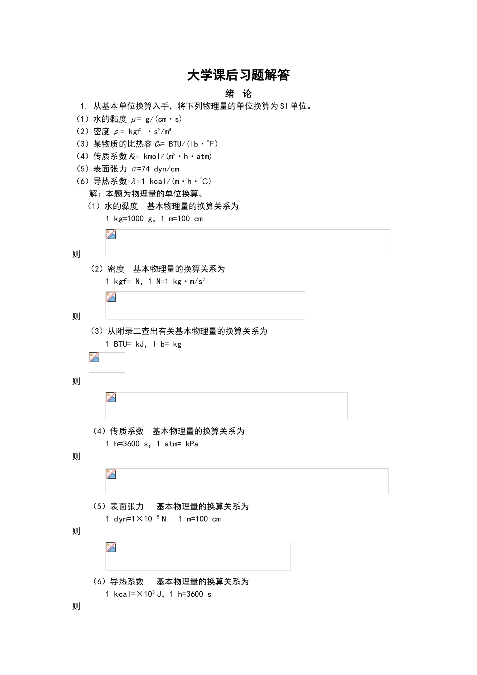 天津大学化工原理上册课后习题答案_第1页