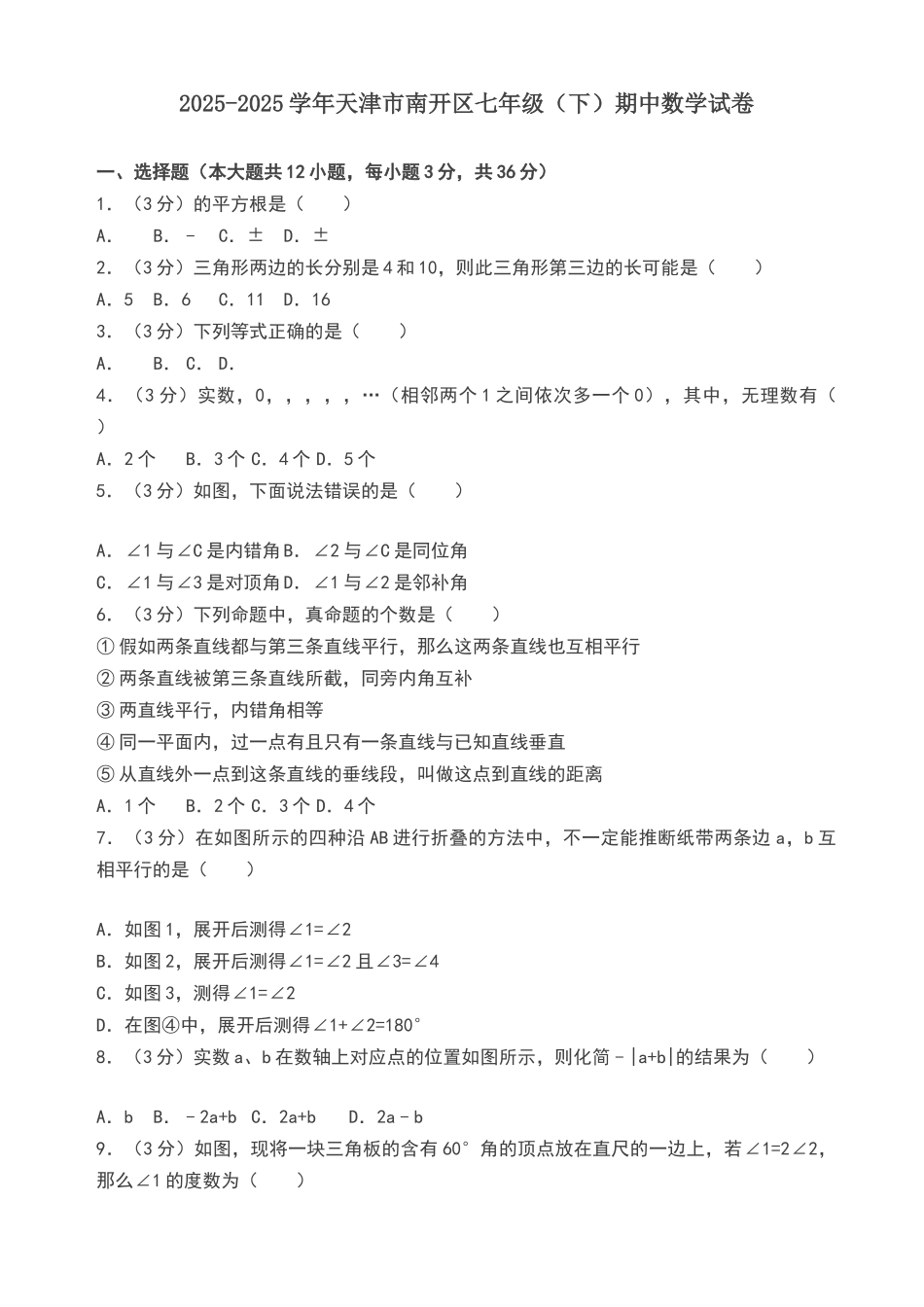 天津市南开区2025年七年级下期中数学试卷及答案_第1页