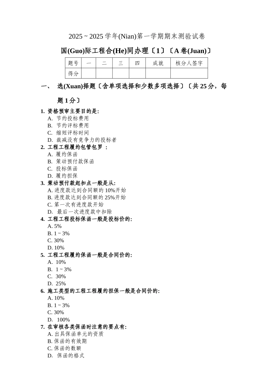 天津大学管理学院工程管理系97国工合同管理试卷_第1页