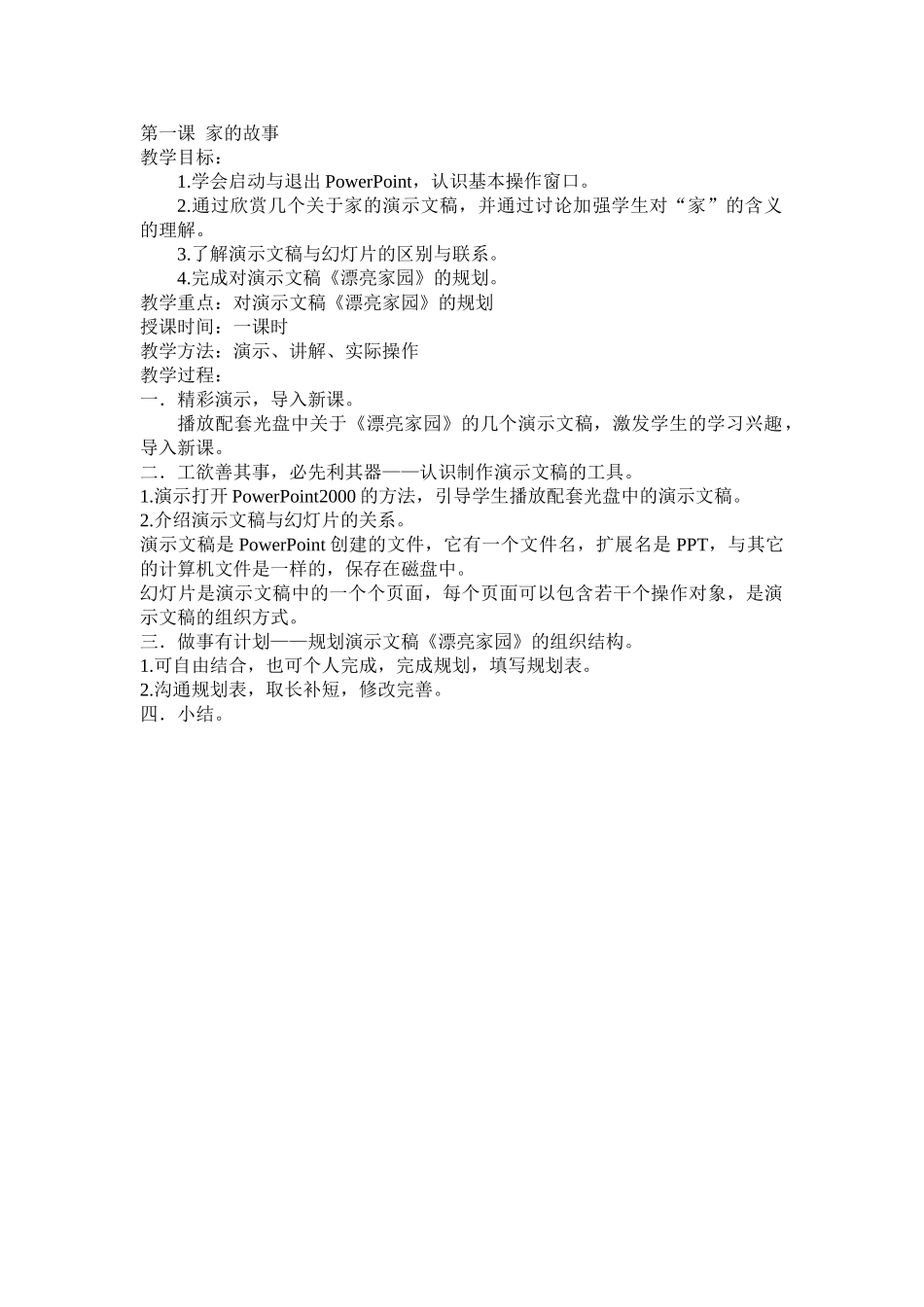 天津市信息技术教案六年级下册_第2页