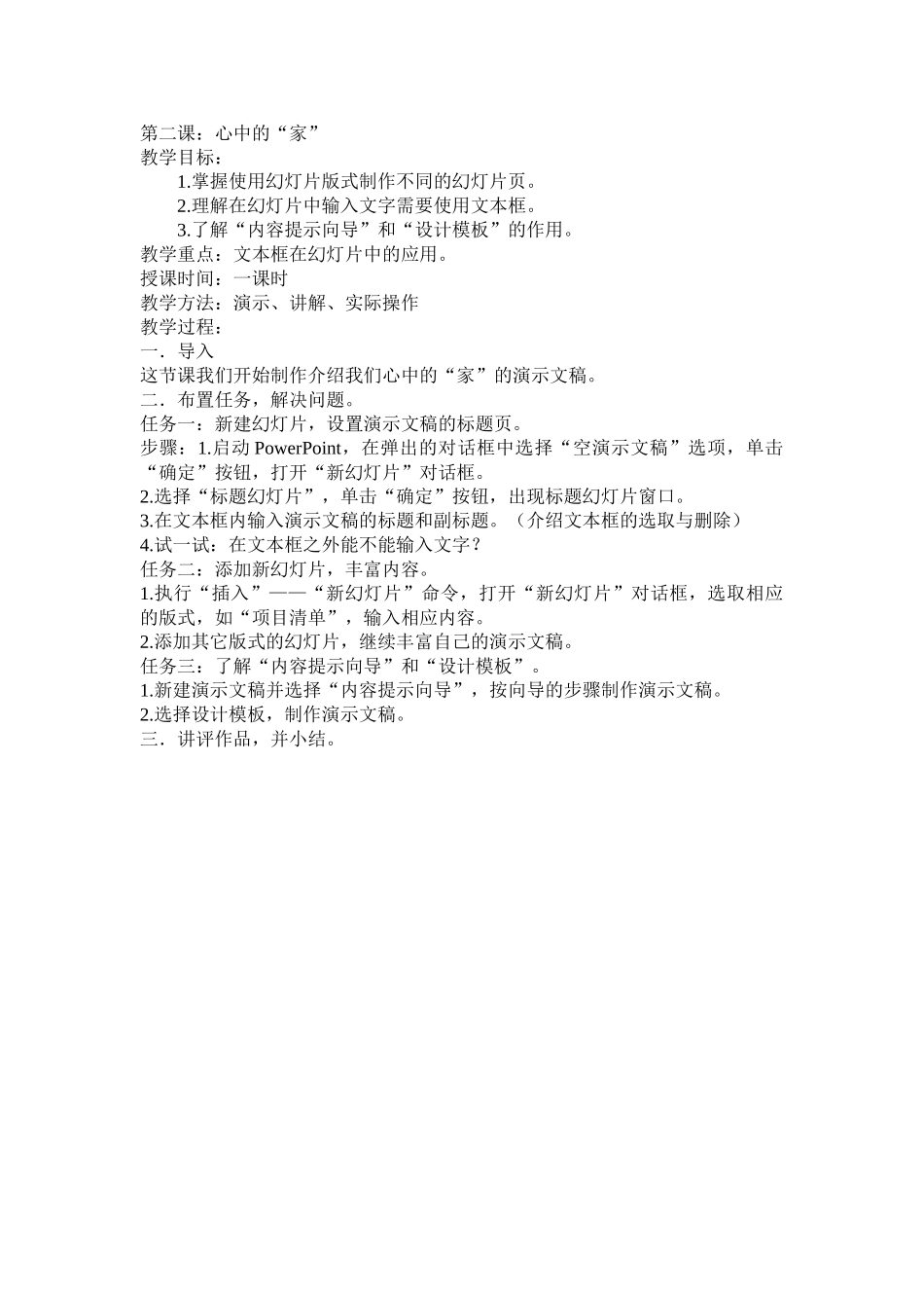 天津市信息技术教案六年级下册_第3页