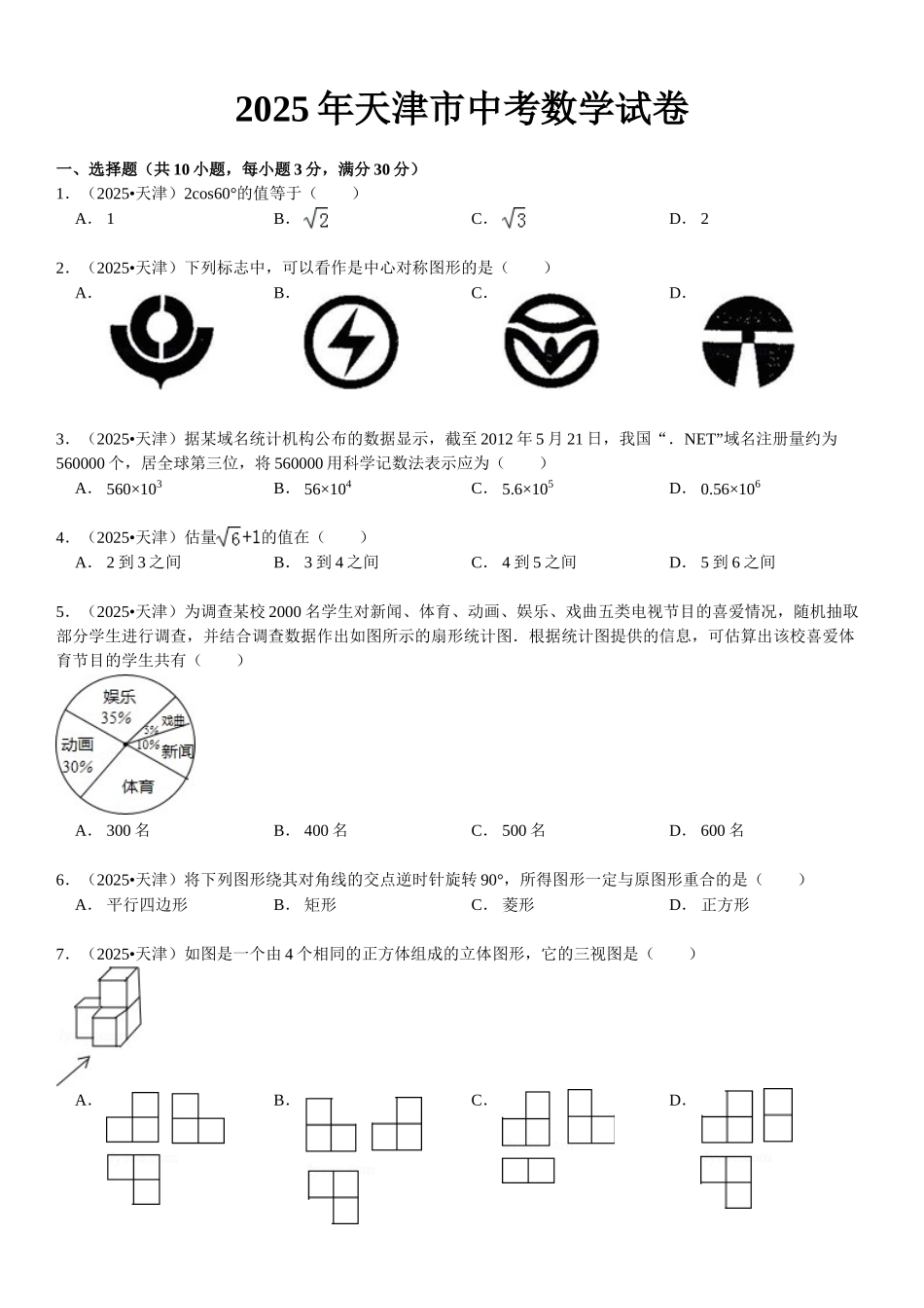 天津市中考数学试卷及解析_第1页