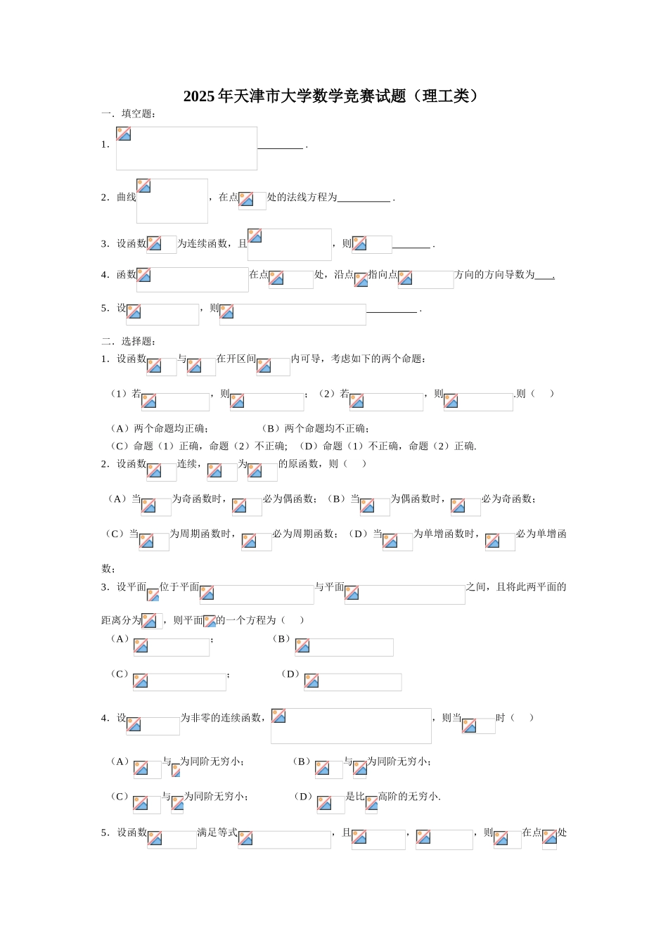 天津市2025年理工类大学数学竞赛_第1页