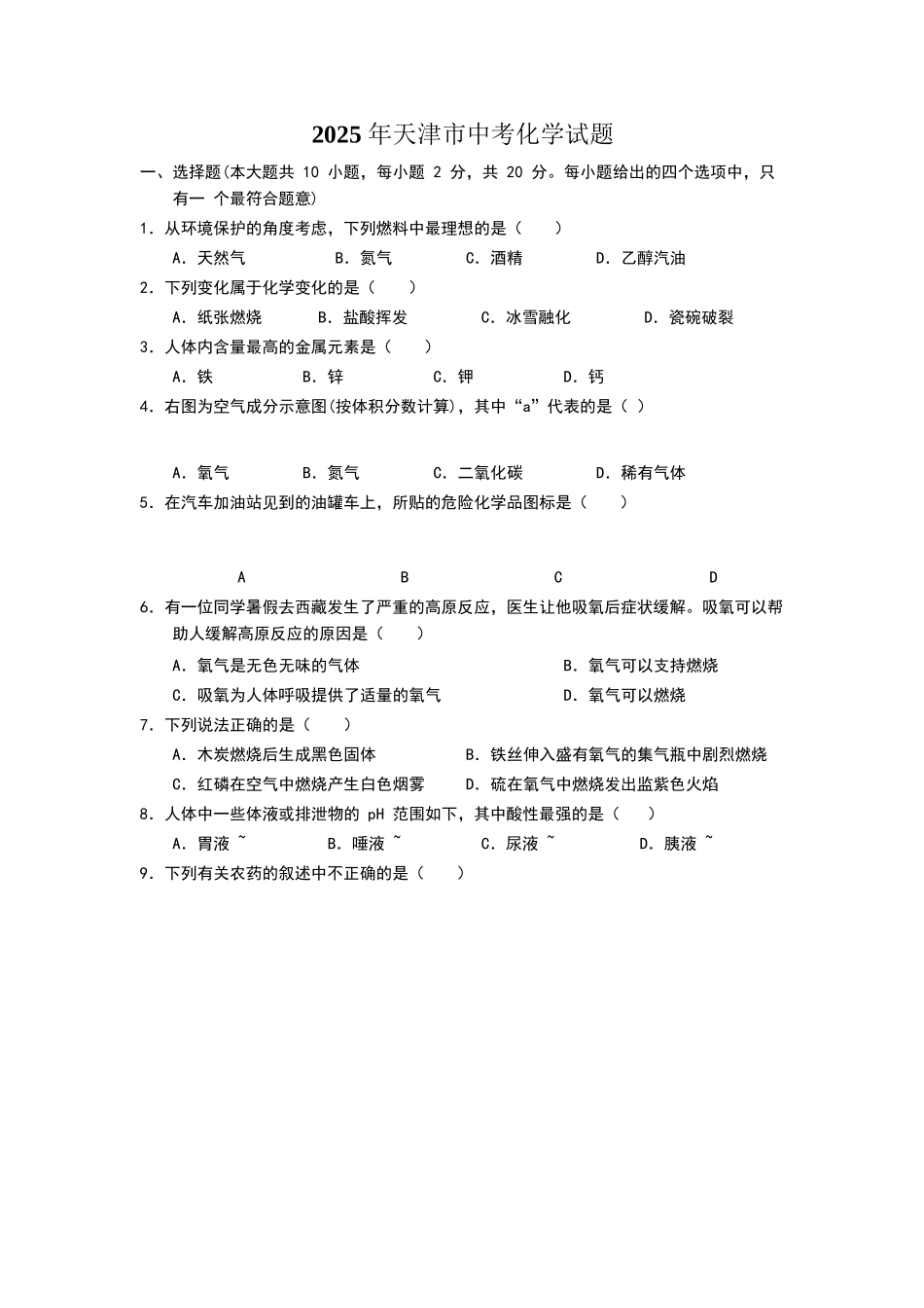 天津市2025年中考化学试题_第1页