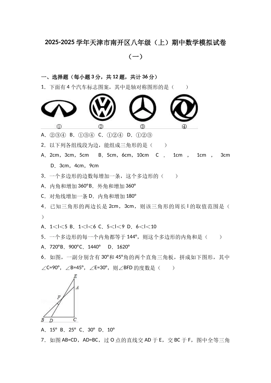 天津市南开区学八级上期中模拟试卷含解析_第1页