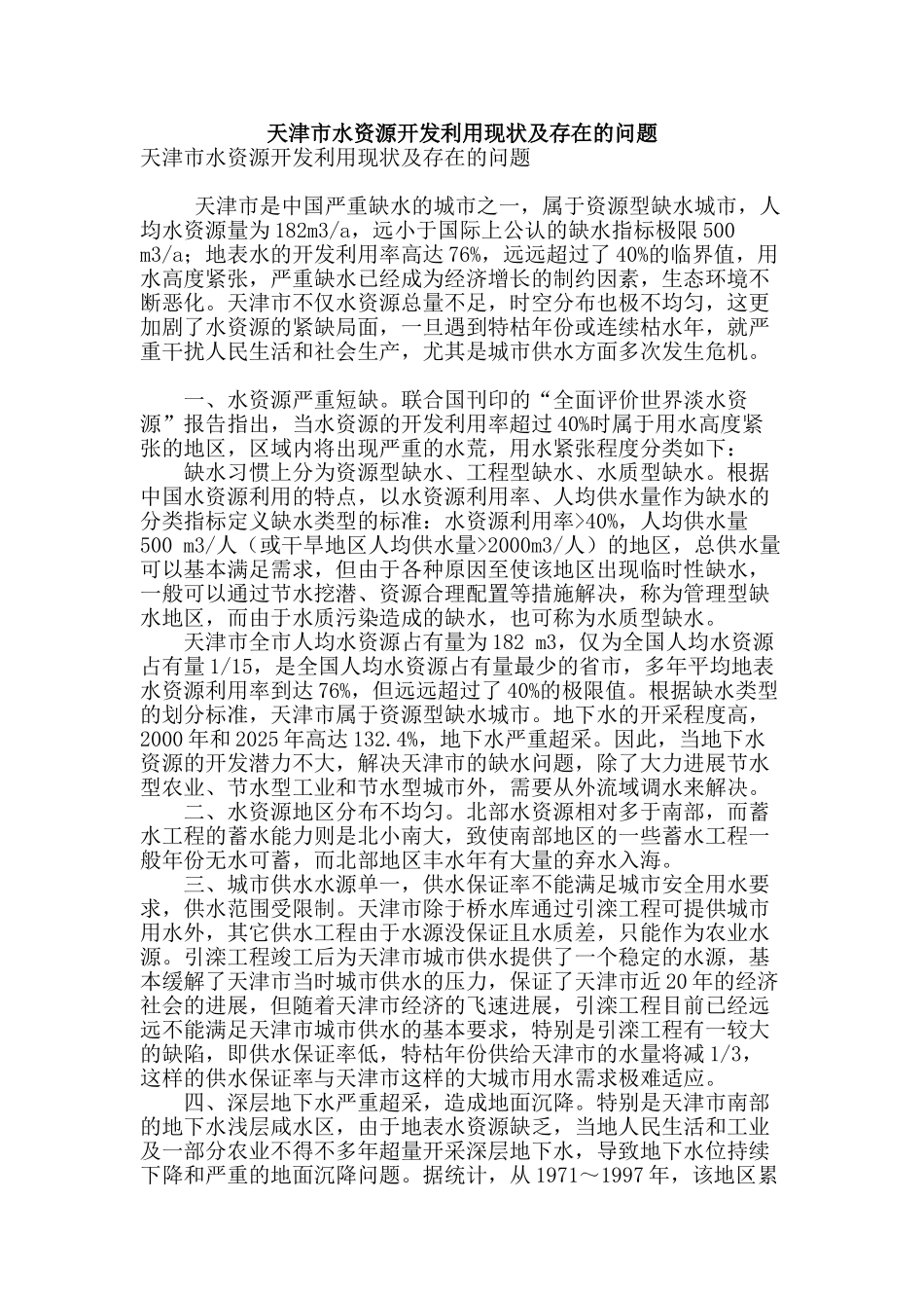 天津市水资源开发利用现状及存在的问题_第1页