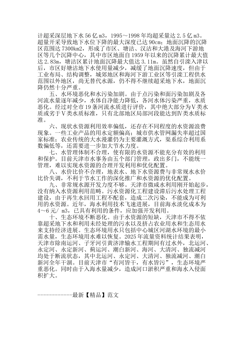 天津市水资源开发利用现状及存在的问题_第2页