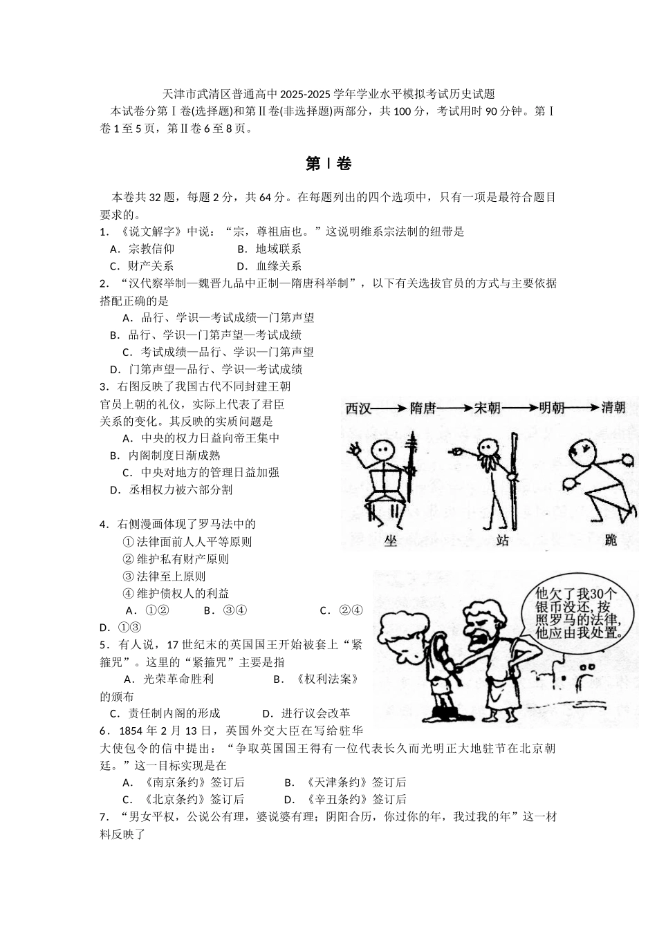 天津市武清区普通高中2025-2025学年学业水平模拟考试历史试题_第1页