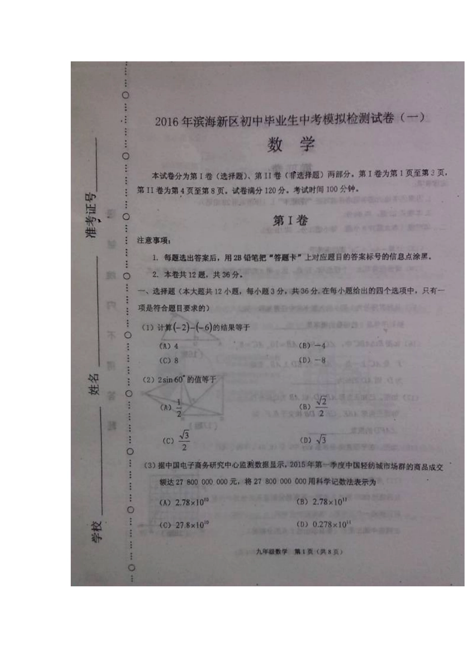 天津市滨海新区中考一模数学试题及答案_第1页