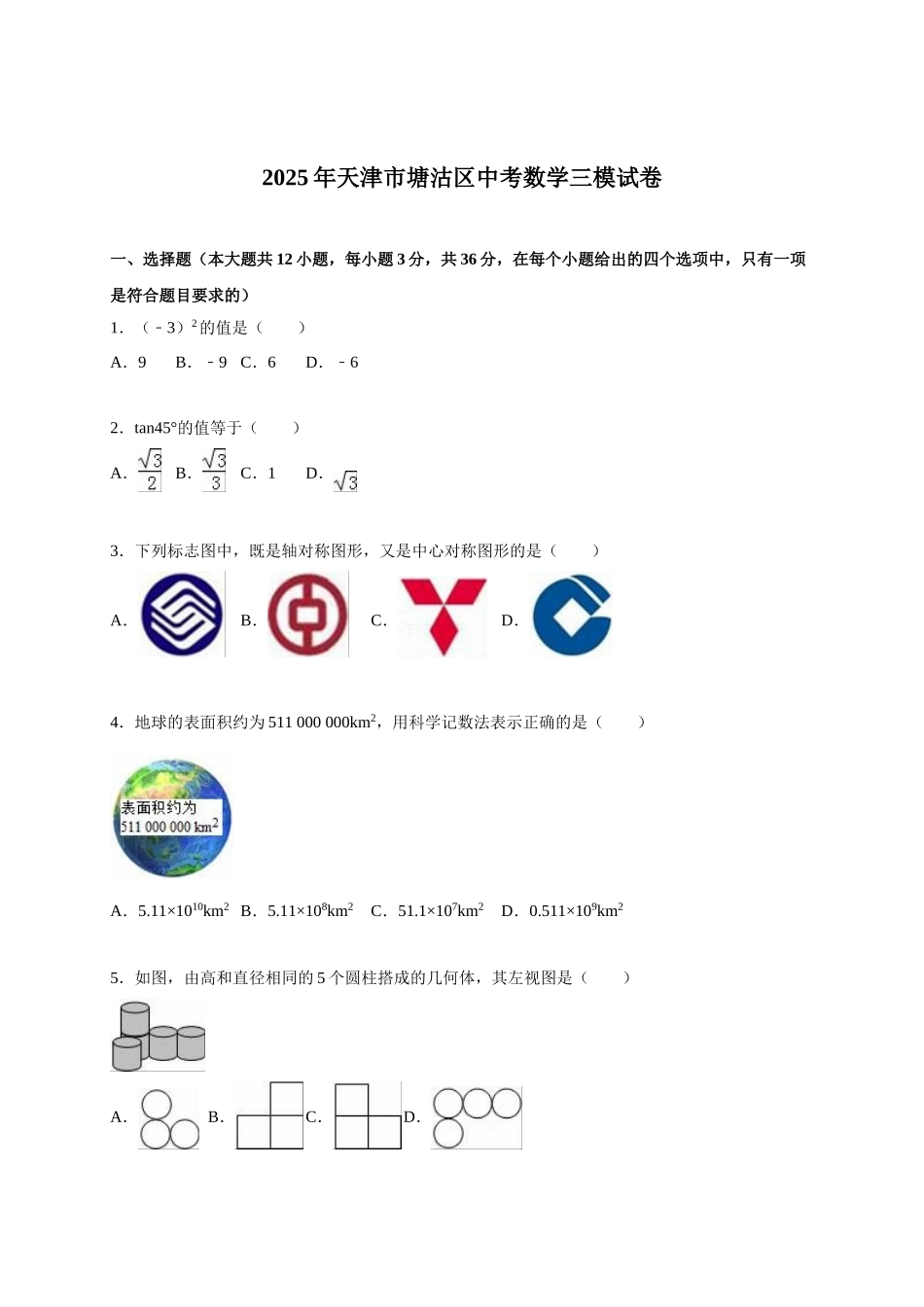 天津市塘沽区届中考数学三模试卷及答案解析_第1页