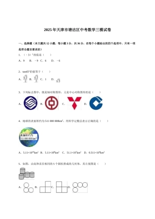 天津市塘沽区届中考数学三模试卷及答案解析