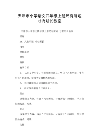 天津市小学语文四年级上册尺有所短-寸有所长教案