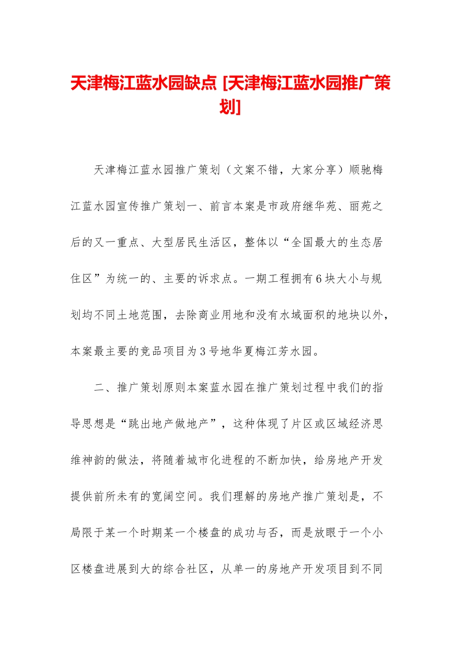 天津梅江蓝水园缺点-_第1页