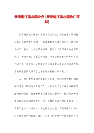 天津梅江蓝水园缺点-