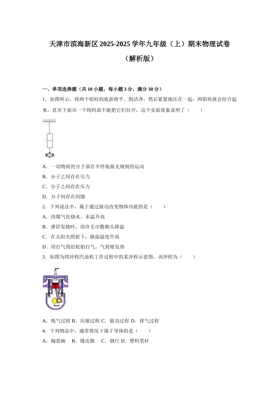 天津市滨海新区九级上期末物理试卷含答案解析_第1页