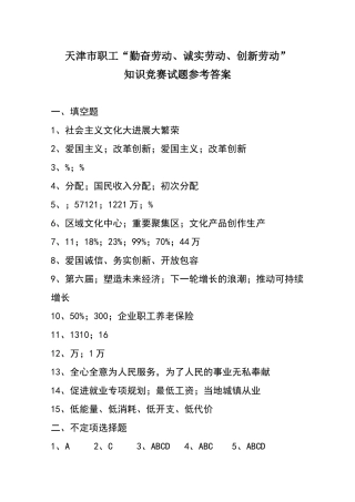 天津市职工勤奋劳动诚实劳动创新劳动知识竞赛试题及参考答案