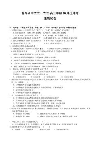 天津市静海四中2025届高三10月第二次月考生物试卷