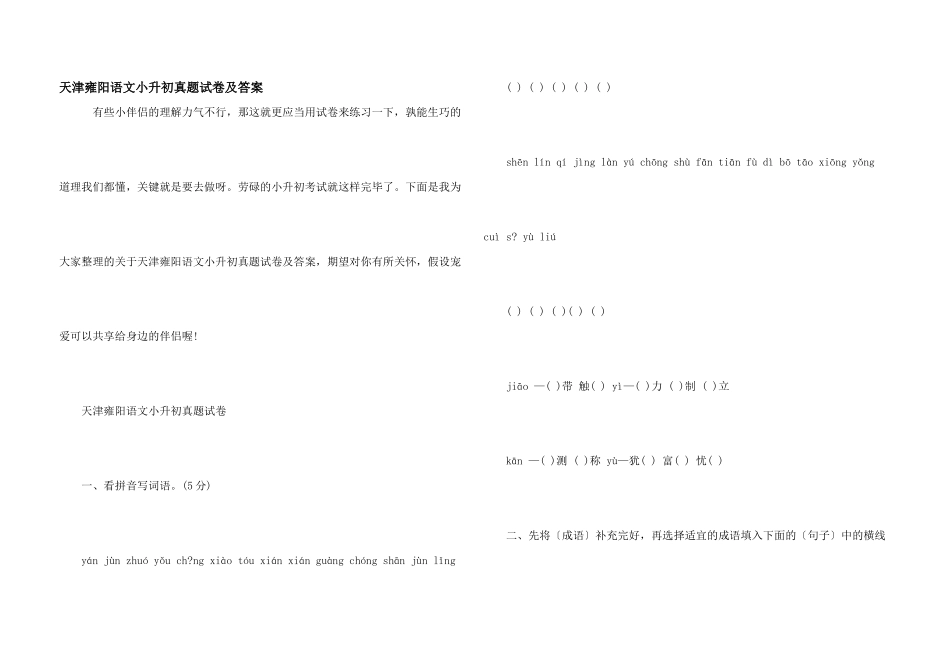 天津雍阳语文小升初真题试卷及答案_第1页