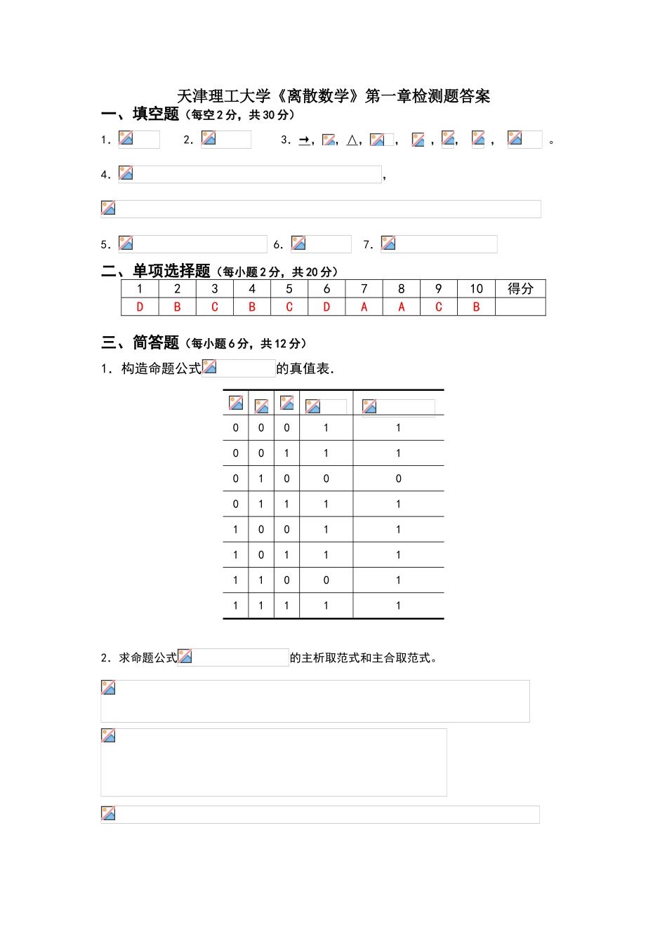 天津理工大学离散数学检测题答案_第1页