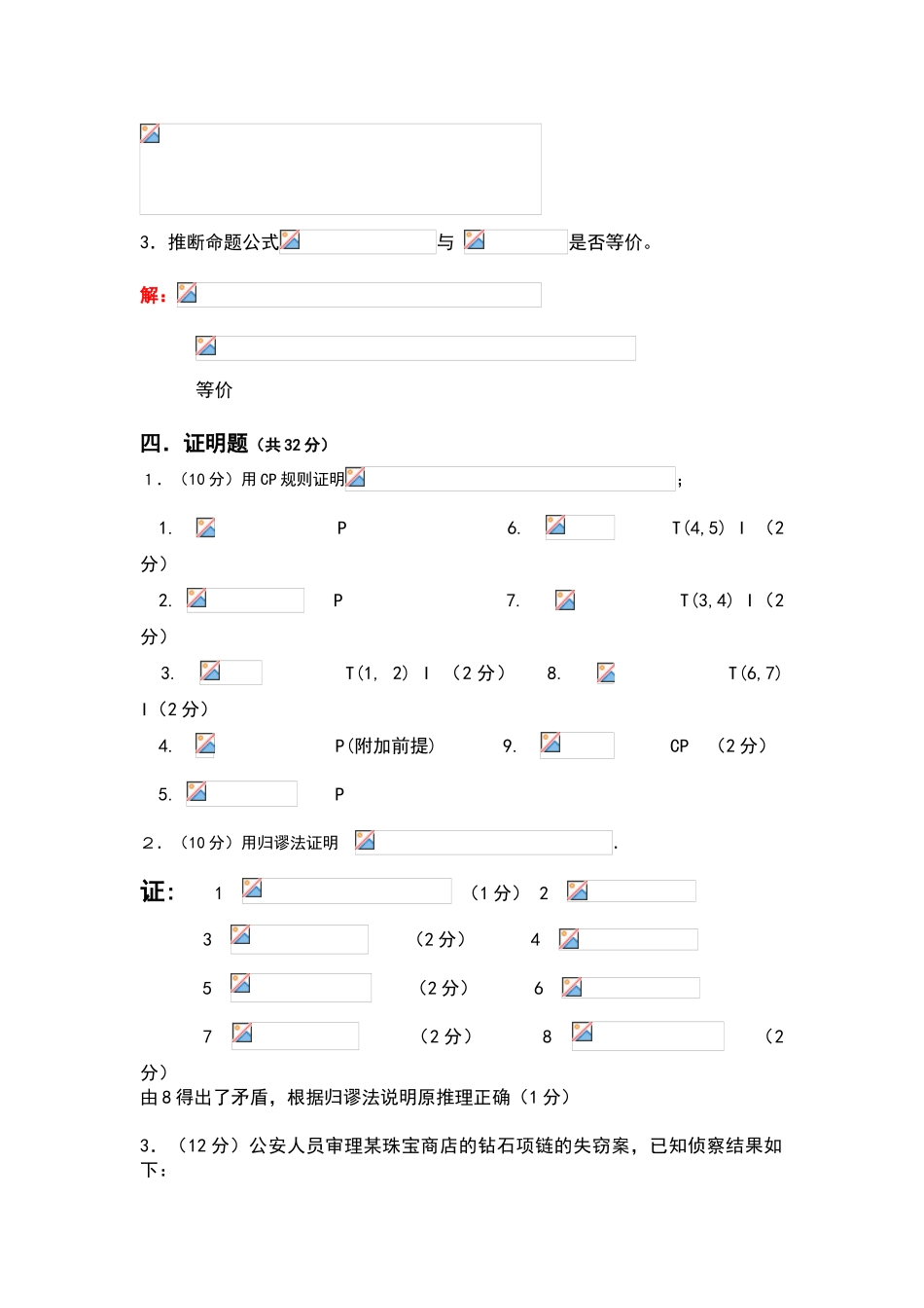 天津理工大学离散数学检测题答案_第2页