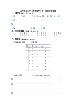 天津理工大学离散数学检测题答案