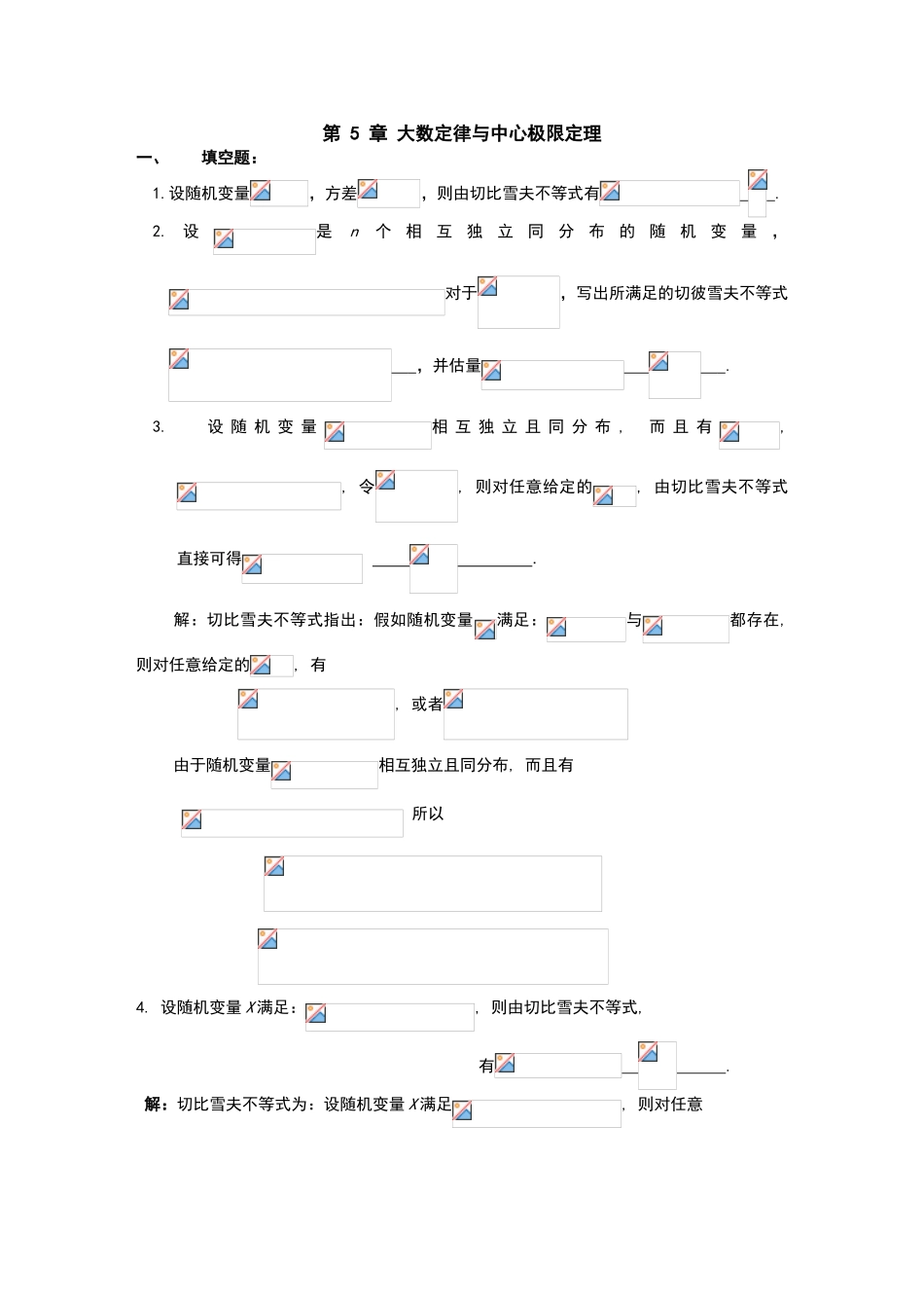 天津理工大学概率论与数理统计第五章习题答案详解_第1页