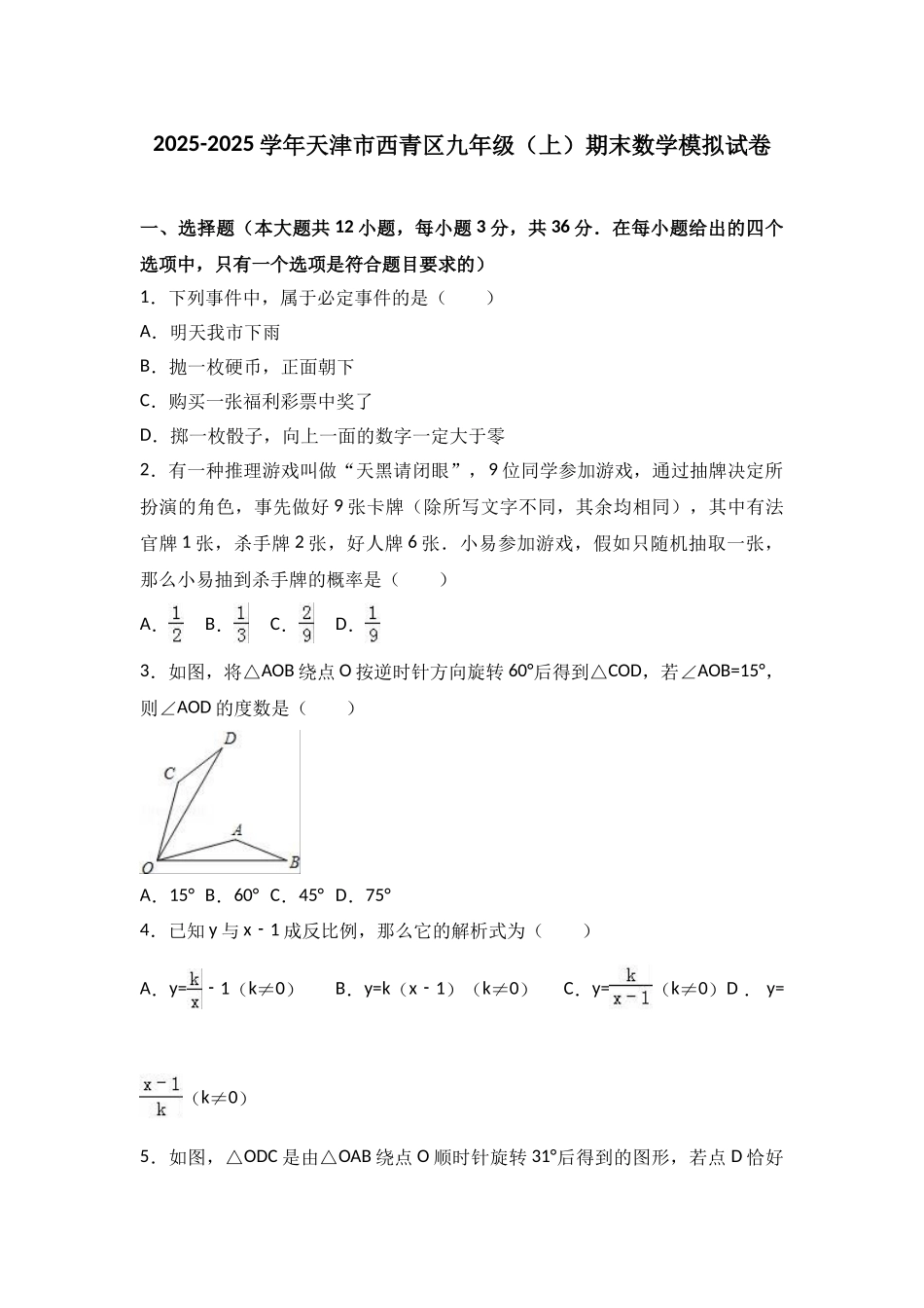 天津西青区九级上期末数学模拟试卷含解析_第1页