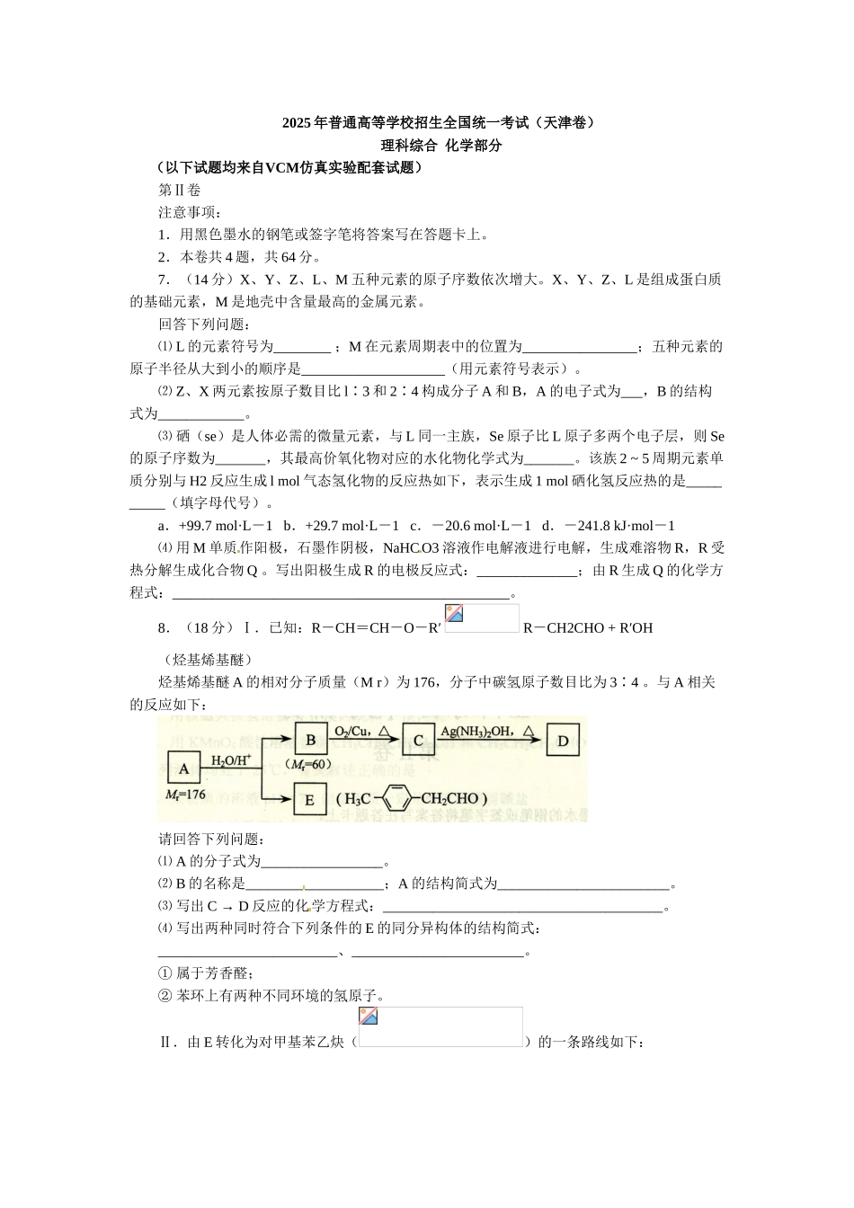 天津高考理综化学部分试题_第1页