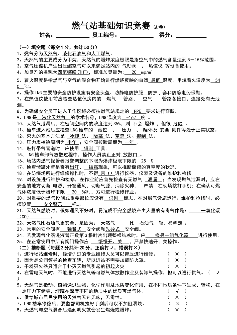 天然气站基础知识试题A卷_第1页