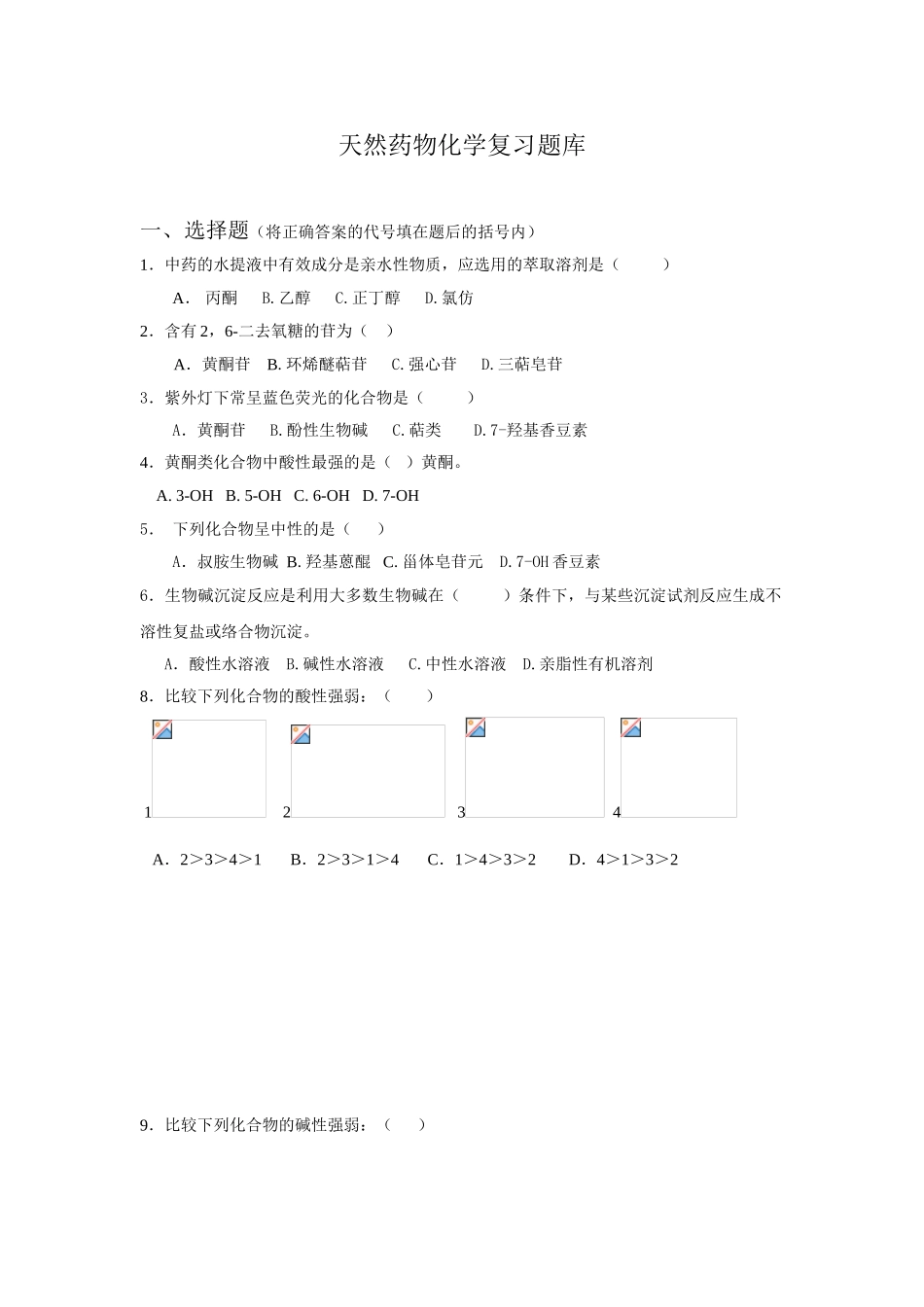 天然药化复习题_第1页