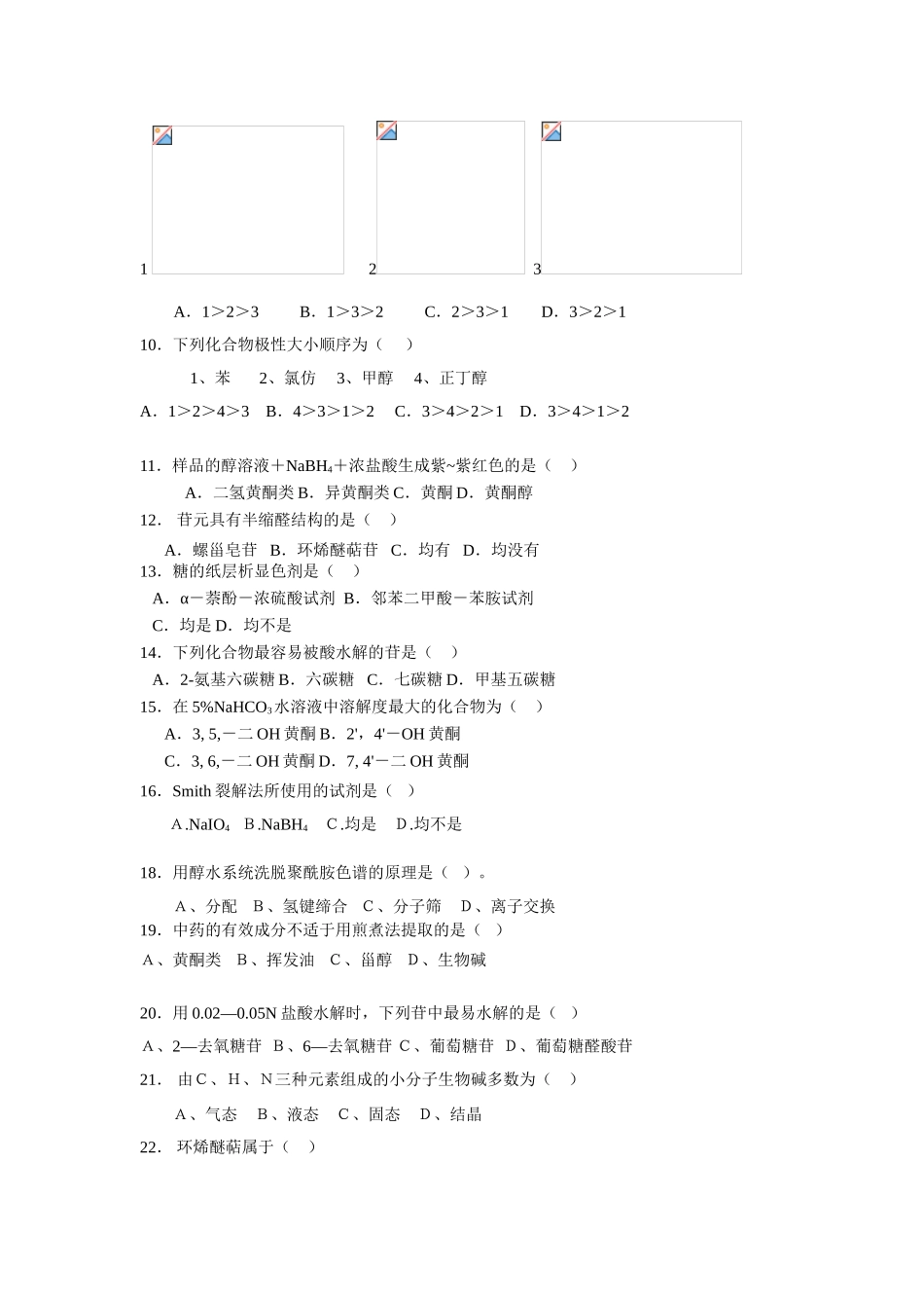 天然药化复习题_第2页