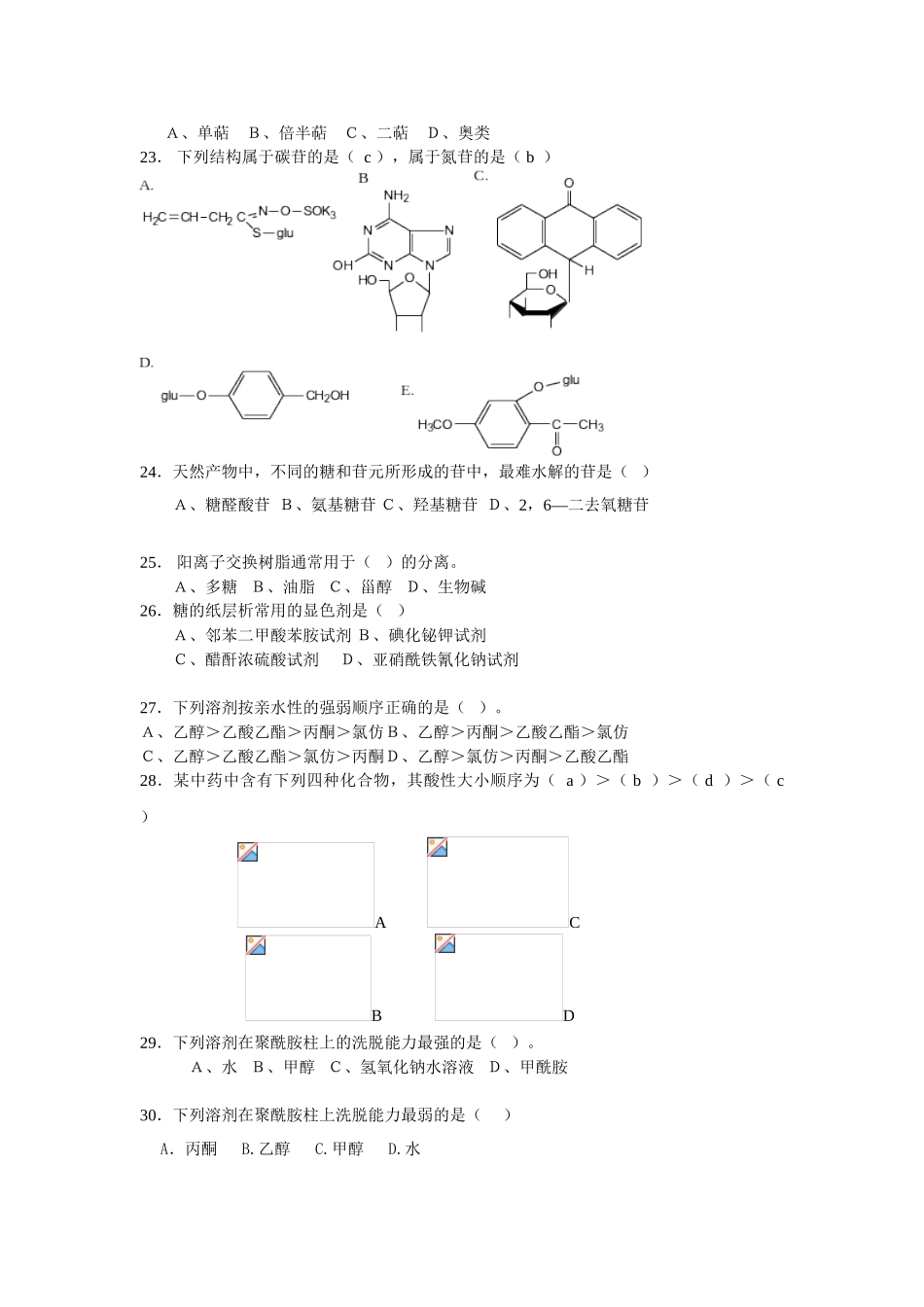 天然药化复习题_第3页