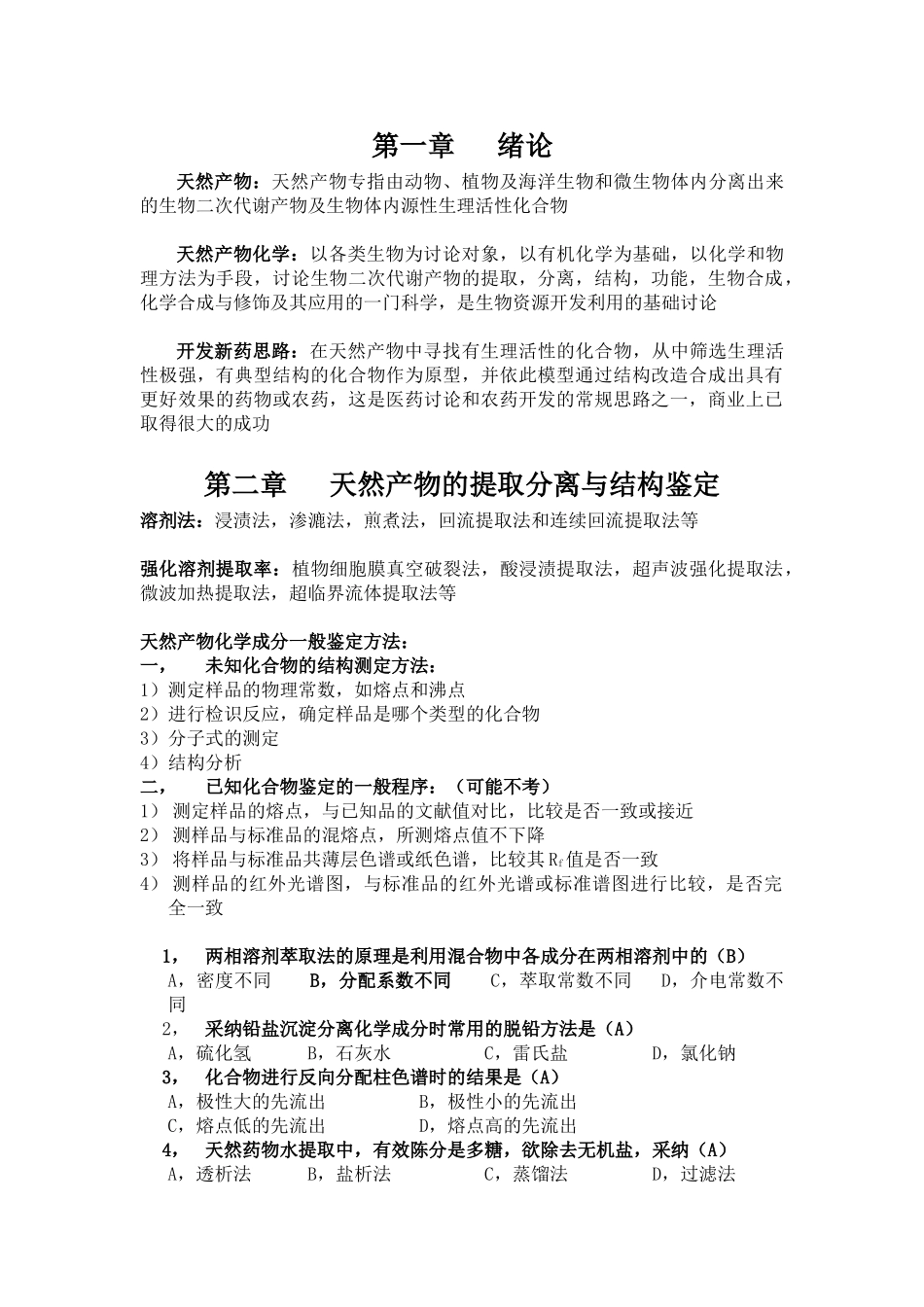 天然产物复习题答案版_第1页