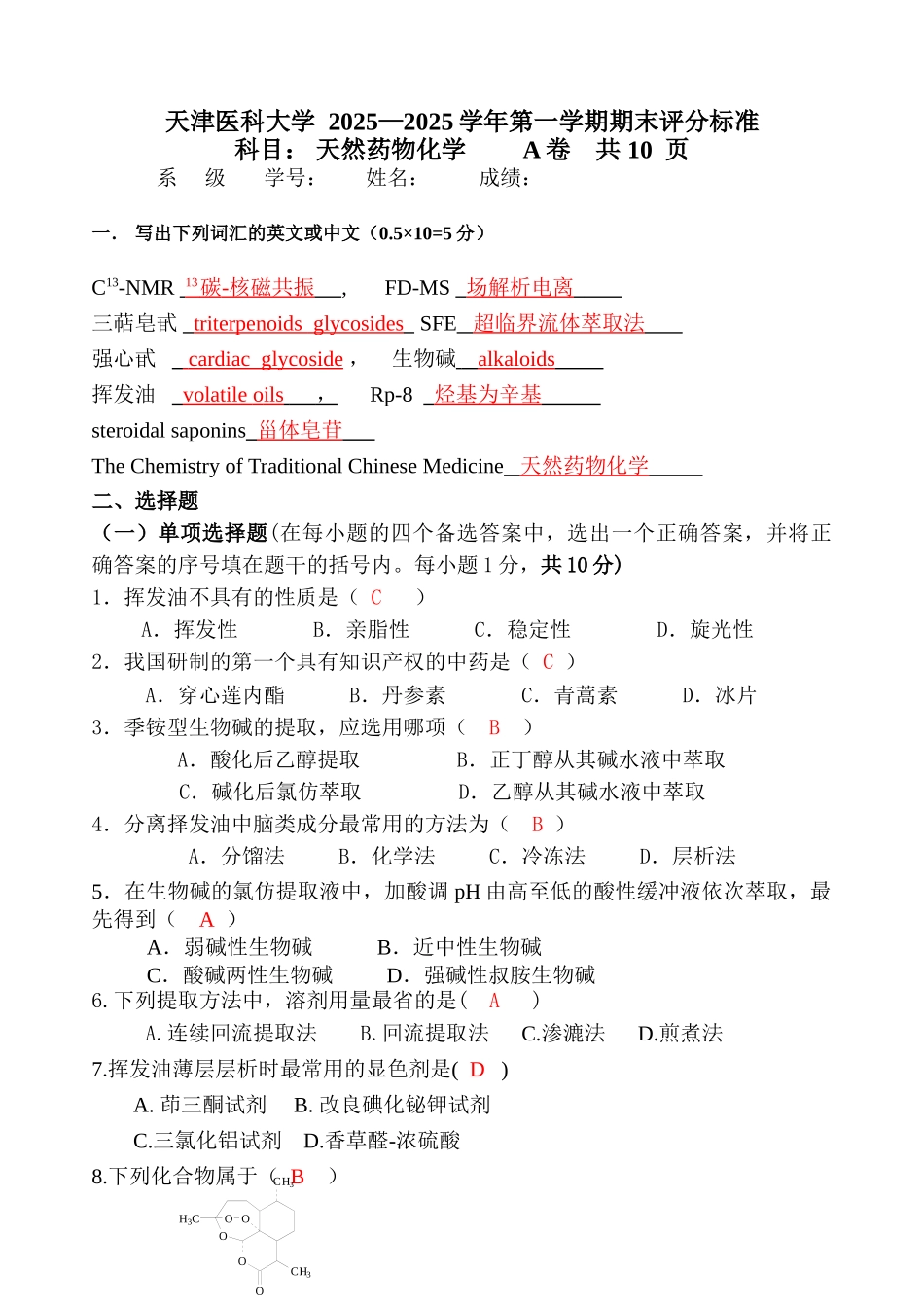 天然药化试卷2_第1页